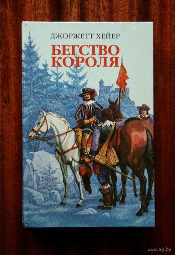 Джоржетт Хейер "Бегство короля"
