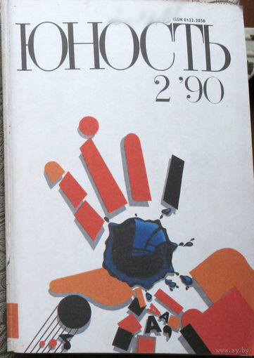Юность номера 2,4,6,7,8,9,10 - 1990 Литературно-художественный ежемесячник Союза писателей СССР.