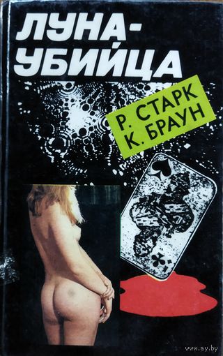 ЛУНА-УБИЙЦА