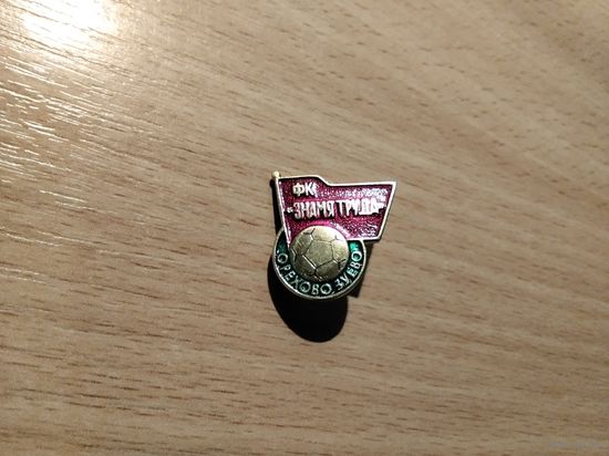 Футбольный клуб Знамя Труда Орехово-Зуево