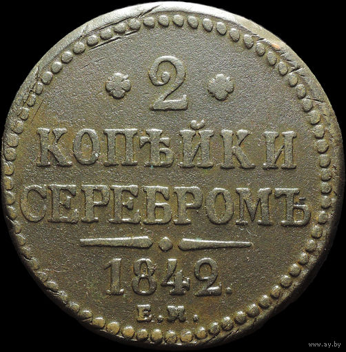 2 копейки 1842 ЕМ, Отличная! С 1 Рубля!