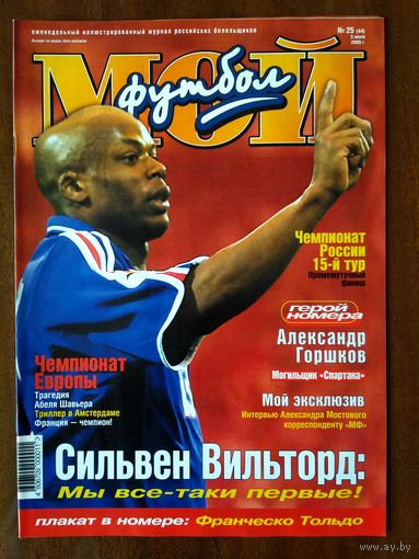 Мой футбол 25-2000