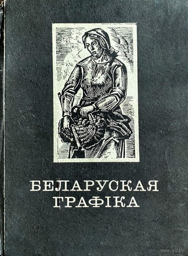 БЕЛАРУСКАЯ ГРАФIКА 1917 – 1941 гг., 1975