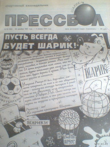ПРЕССБОЛ--28 декабря 1993-04 января 1994 г.