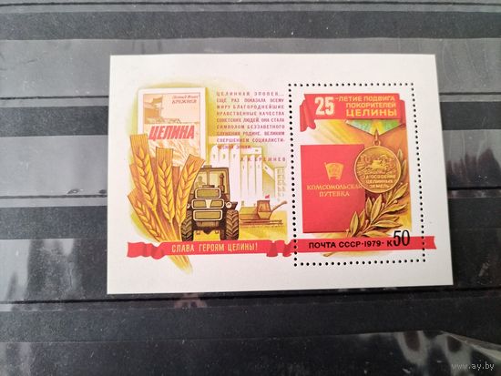 СССР 1979 г.Покорение целины.