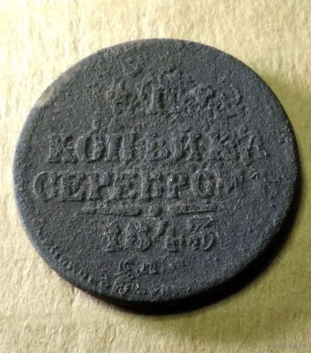 1 копейка 1843 г.