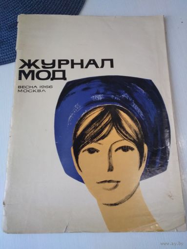 Журнал мод. Весна 1966. Москва. /85