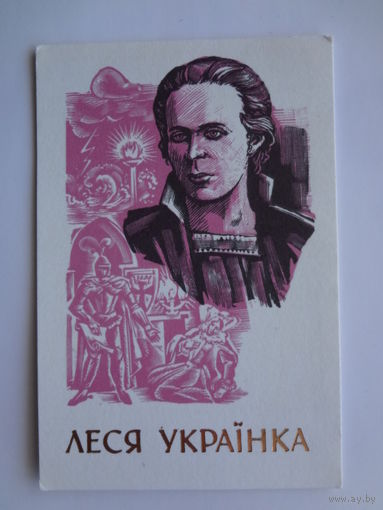 Календарик 1991 г. Леся Украинка.