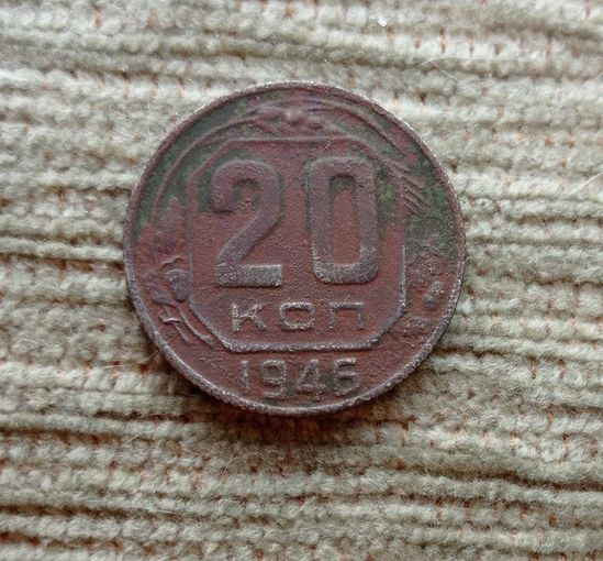 Werty71 СССР 20 копеек 1946