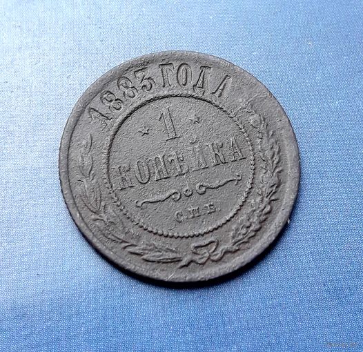 1 КОПЕЙКА 1883 СПБ