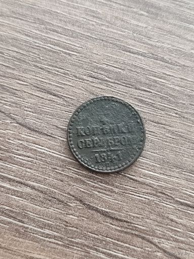 1/4 серебром 1841 С.П.М. (2)