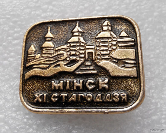 Значок. Минск 11 столетия #0917