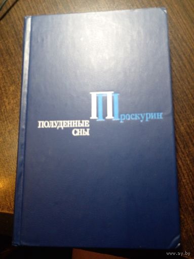 Полуденные сны | Проскурин Петр Лукич