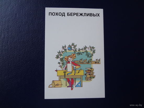 Календарик 1989 г.  Поход бережливых. (1).