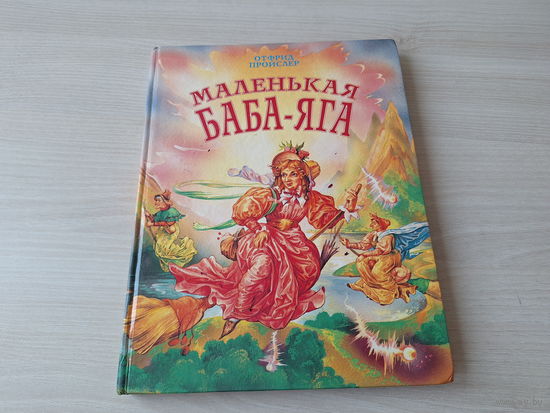 Маленькая Баба-яга - Маленький водяной - Маленькое привидение - Пройслер - 1997 - большой формат, крупный шрифт