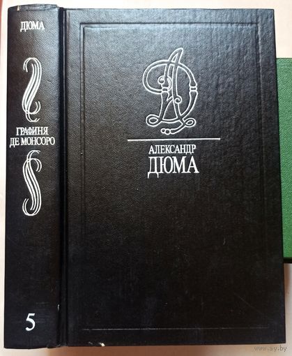 Графиня де Монсоро. Александр Дюма. Собрание сочинений в 35 томах. Том 5