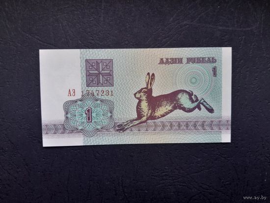 1 рубль 1992 года. Беларусь.  Серия АЭ. UNC