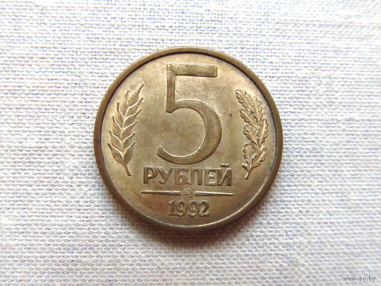 15-1-15-2Д 5 Рублей Россия 1992 ММД