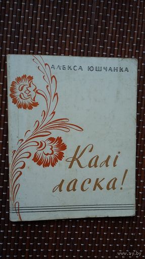 Алекса Юшчанка. Калі ласка!