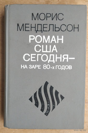 Мендельсон М.О. Роман США сегодня - на заре 80-х годов.