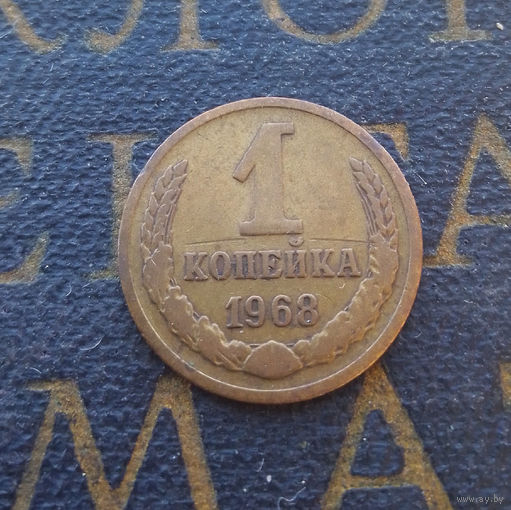 1 копейка 1968 СССР #03