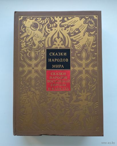 Сказки народов мира в 10 томах. Том IX: Сказки народов Восточной Европы и Кавказа.