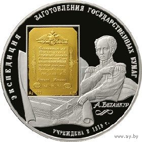 Монета  25 рублей. 190-летие Федерального государственного унитарного предприятия "Гознак", 2008 года. Серебро 155 гр. Золото 4.66 гр.