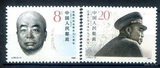 Китай - 1988г. - известные люди - 2 марки - полная серия, MNH [Mi 2204-2205]. #3-WB-94-A-2