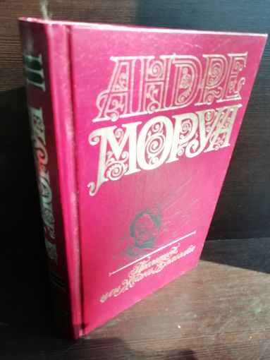 Андре Моруа. Собрание сочинений в пяти томах. Том 4. Прометей, или Жизнь Бальзака