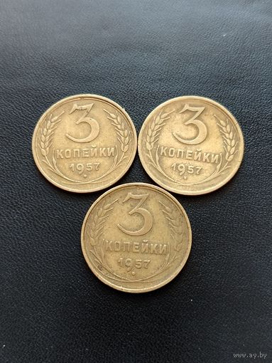 3 копейки 1957