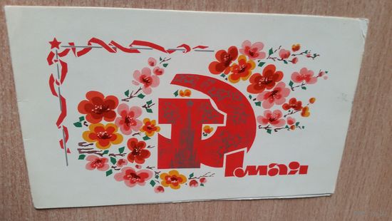 Открытка. 1 мая. 1965 год. с конвертом.