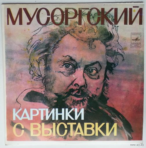 LP С. Рихтер, ф-но,  М. Мусоргский - Картинки с выставки (1974)