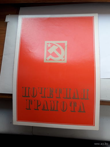 Почетная грамота СССР Могилев ф-ка шелковых тканей
