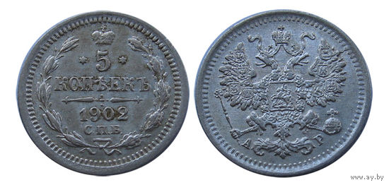 5 копеек 1902 АР, штемпельный блеск!