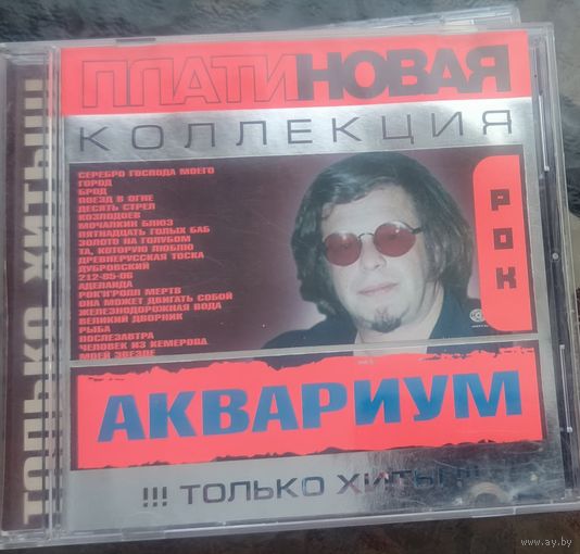 CD Аквариум платиновая коллекция 2004