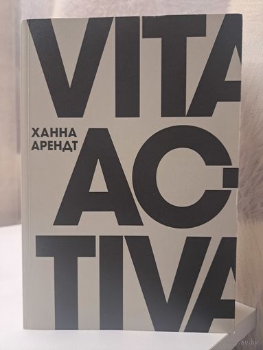 Ханна Арендт Vita Activa или о деятельной жизни