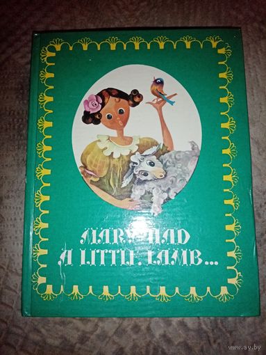 На английском языке. У Мэри был барашек. 1978г