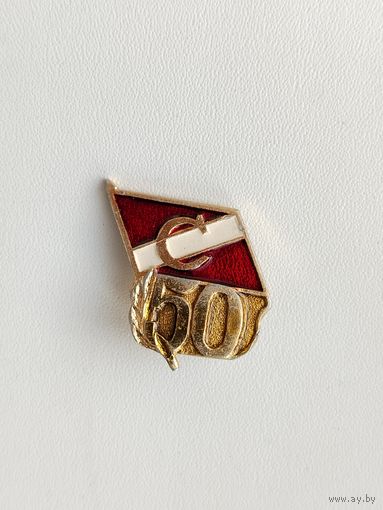 50 лет обществу "Спартак". 619.