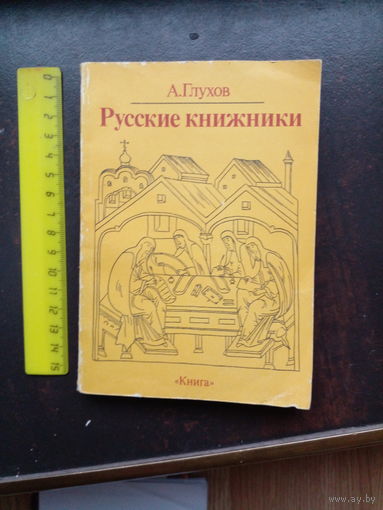Глухов А. Русские книжники.