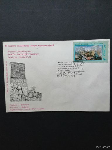 Польша 1985 КПД к 40-летию освобождения концлагерей и филателистической выставке "Мир победит войну!" с маркой "40 лет завершения Второй мировой войны и победы над фашизмом" (спецгашение) Mi.2973