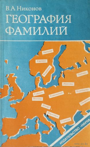 География фамилий