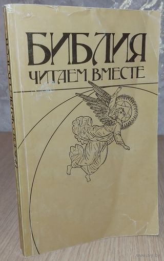 Библия. Читаем вместе. Щёлоков А.А. Минск, "Беларусь", 1991