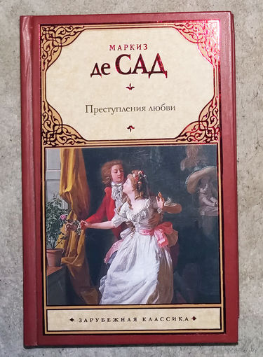 Маркиз де Сад Преступления любви.