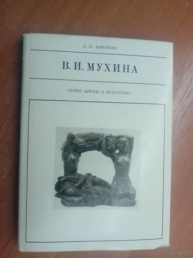 Ольга Воронова "В.И.Мухина" из серии "Жизнь в искусстве"
