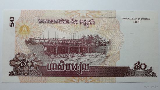 Камбоджа, 50 риелей 2002 г. UNC.