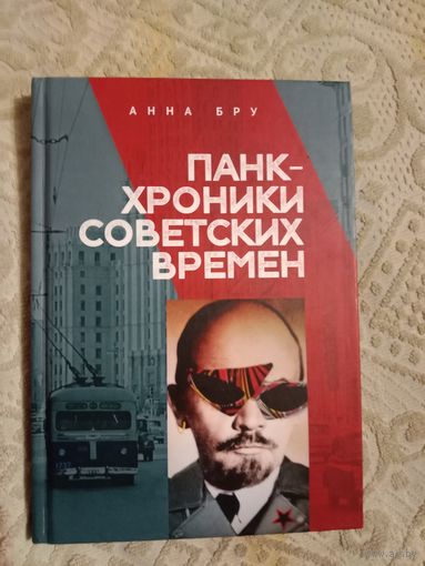 Анна Бру Панк-хроника советских времен