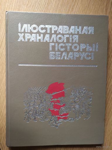 Ілюстраваная храналогія гісторыі Беларусі. Частка 1\041