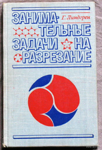Занимательные задачи на разрезание