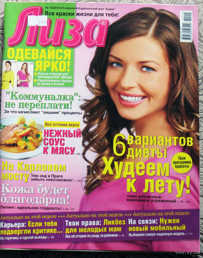 Журнал Лиза номера 15,39,40,47,50 2010 номер 14 2011 номер 44,50 2013 номер 9,16 2014 номер 11 2016 номер 25 2020 номер 3 2021