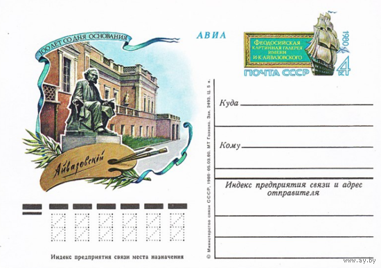 Почтовая карточка с оригинальной маркой.100-летие Феодосийской картинной галереи им. И. К. Айвазовского.1980 год